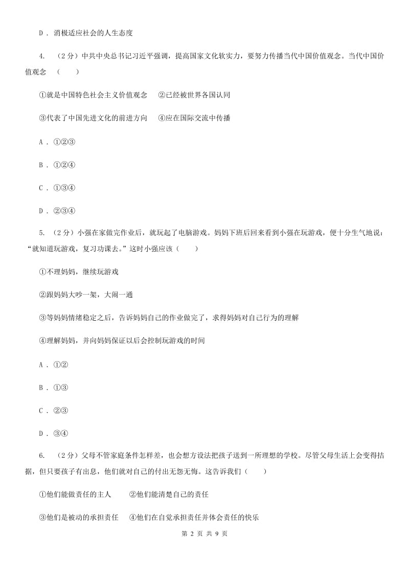 人教版2020年中考政治模拟考试试卷（一）（II ）卷_第2页