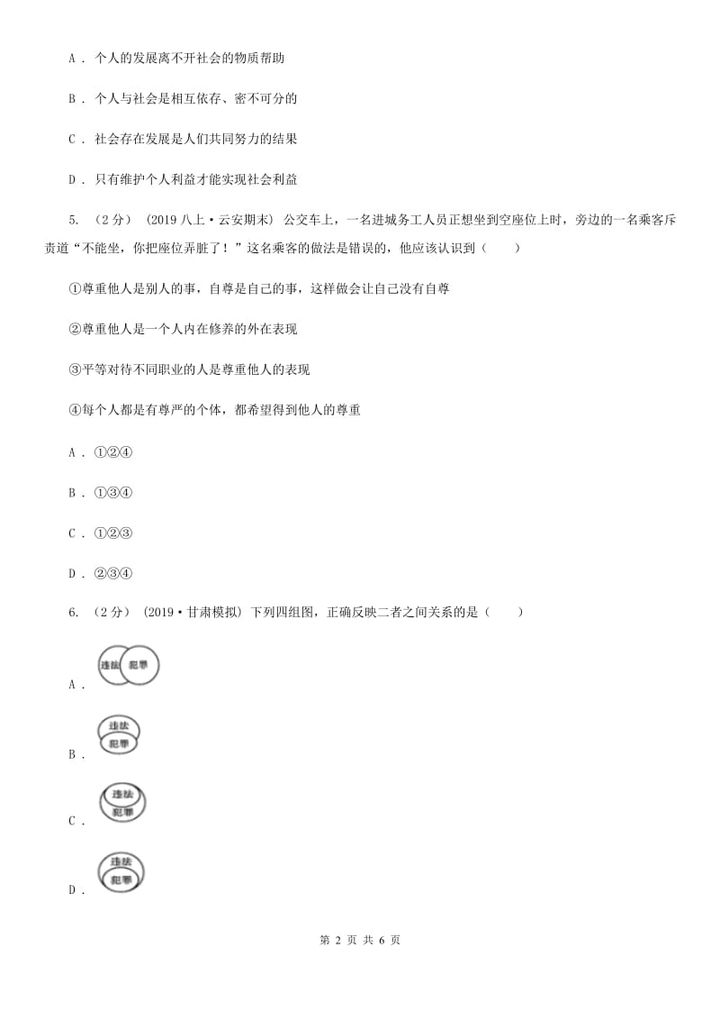 陕教版2019-2020学年八年级上学期道德与法治期中模拟试卷【适用于宁波】C卷_第2页