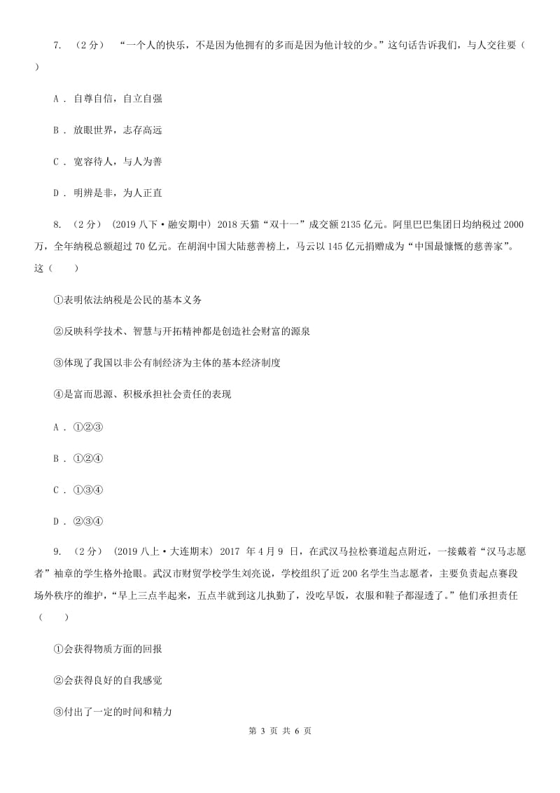 陕教版2019-2020学年八年级上学期道德与法治期中模拟试卷【适用于宁波】C卷_第3页