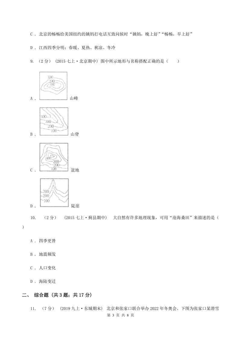 上海市中学七年级下学期期中地理试卷A卷_第3页