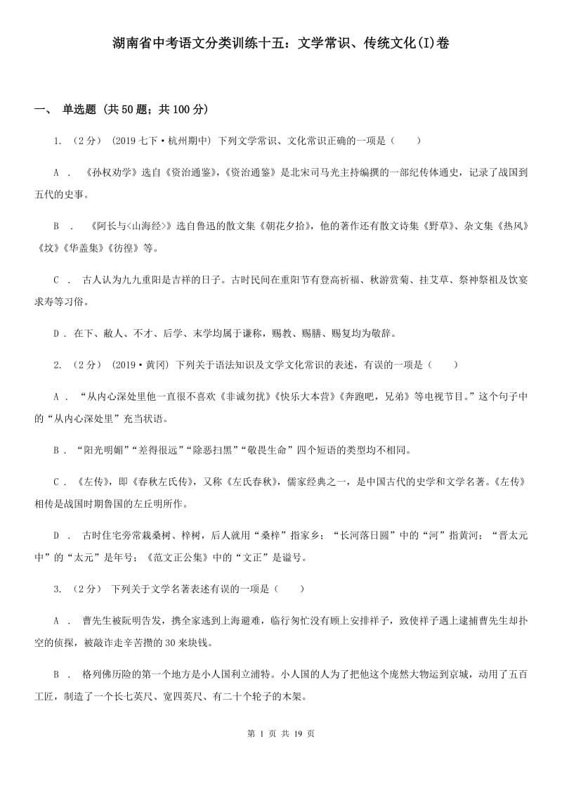 湖南省中考语文分类训练十五：文学常识、传统文化(I)卷_第1页