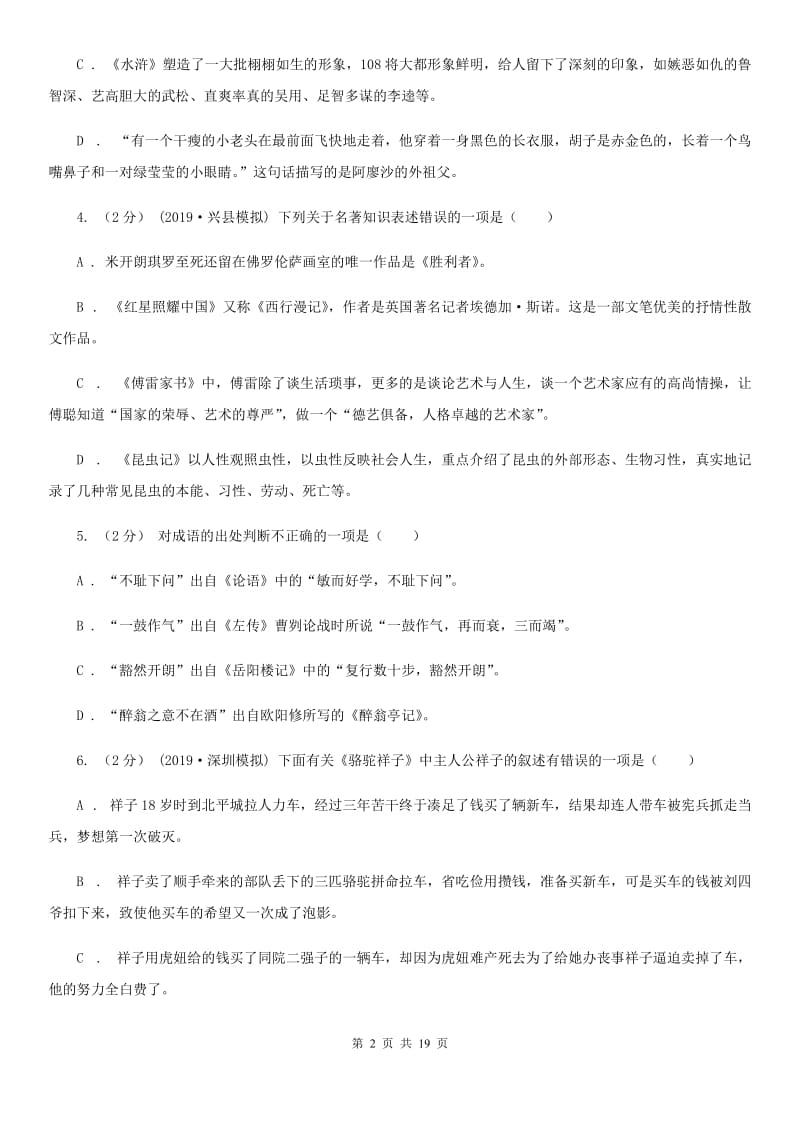 湖南省中考语文分类训练十五：文学常识、传统文化(I)卷_第2页
