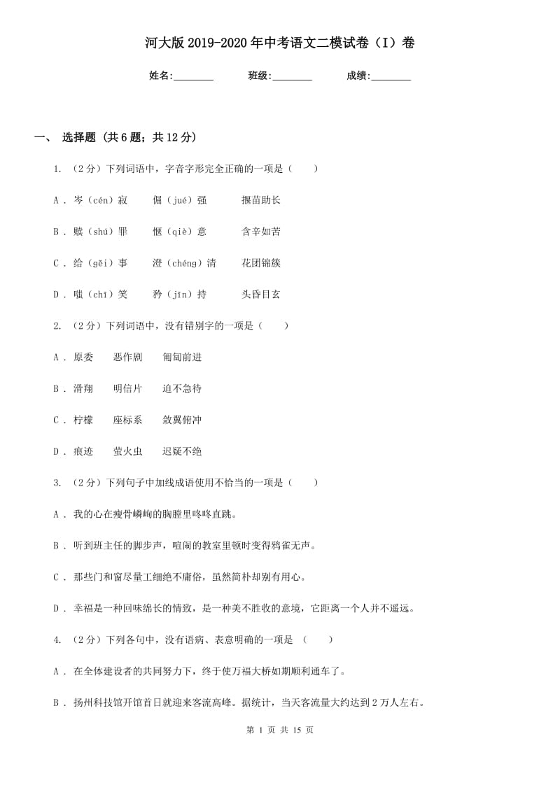 河大版2019-2020年中考语文二模试卷（I）卷_第1页