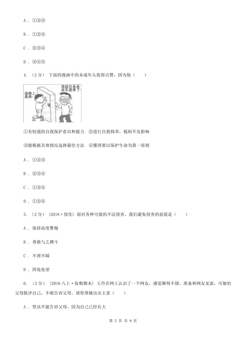 七年级上册第四单元生命的思考复习题D卷_第2页