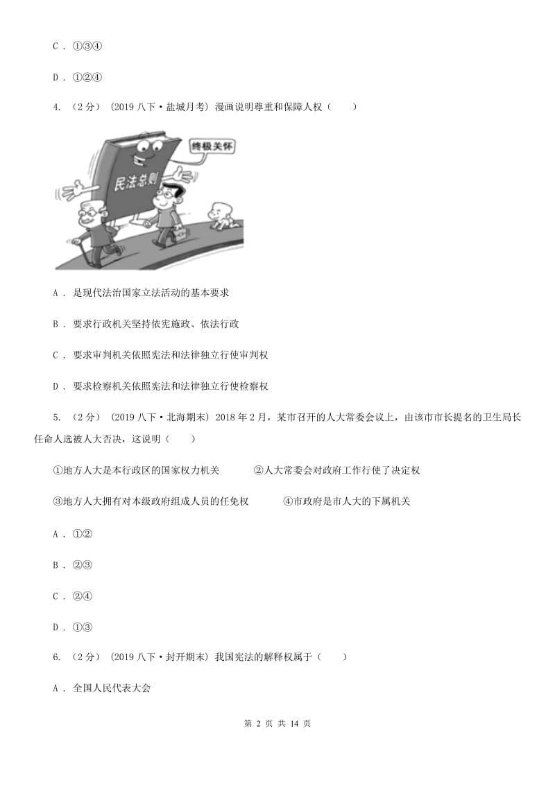 湘教版2019-2020学年八年级下学期道德与法治期中质量检测试卷B卷_第2页