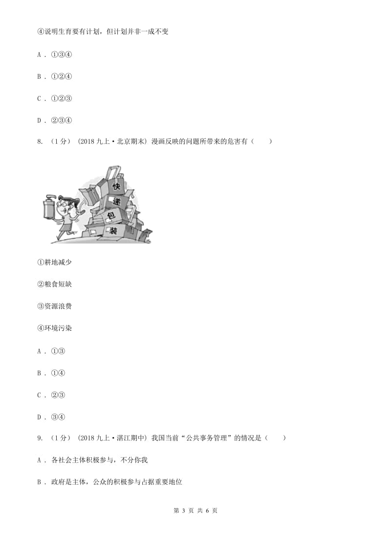 湘教版2020届九年级上学期道德与法治第三次月考（12月）试卷（II ）卷_第3页