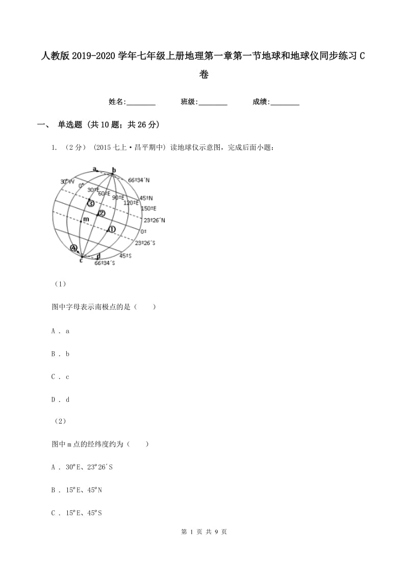 人教版2019-2020学年七年级上册地理第一章第一节地球和地球仪同步练习C卷_第1页