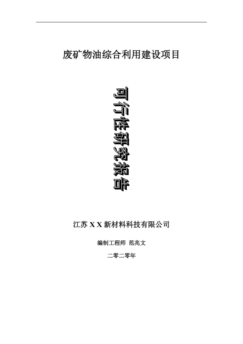 废矿物油综合利用建设项目可行性研究报告-可修改模板案例_第1页