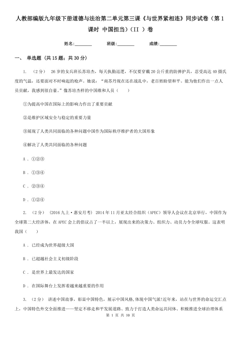 人教部编版九年级下册道德与法治第二单元第三课《与世界紧相连》同步试卷（第1课时 中国担当）（II ）卷_第1页