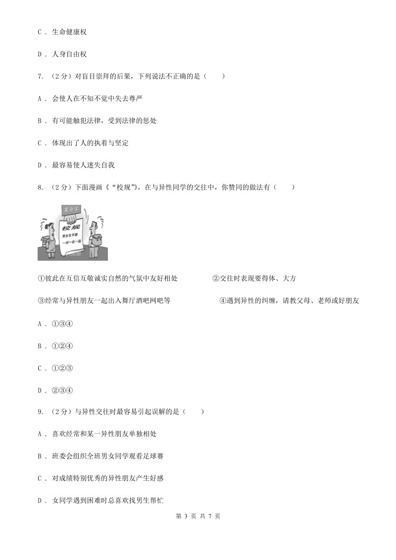 八年级上学期期中政治试卷(I)卷_第3页