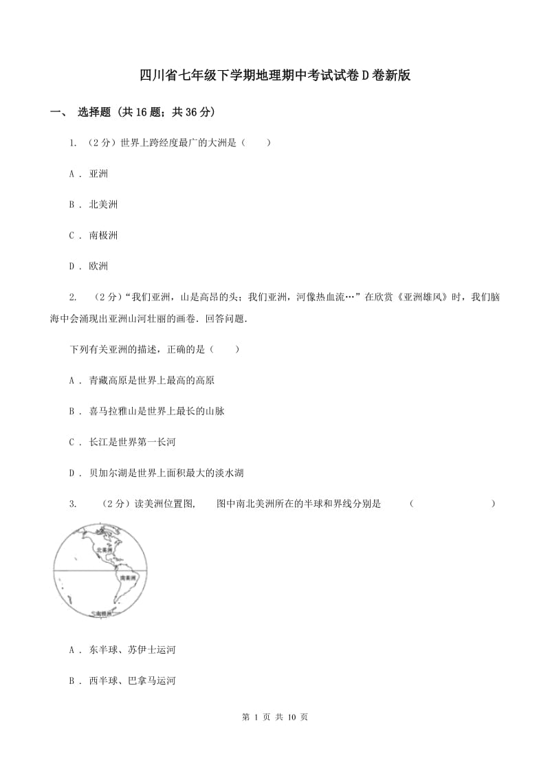 四川省七年级下学期地理期中考试试卷D卷新版_第1页