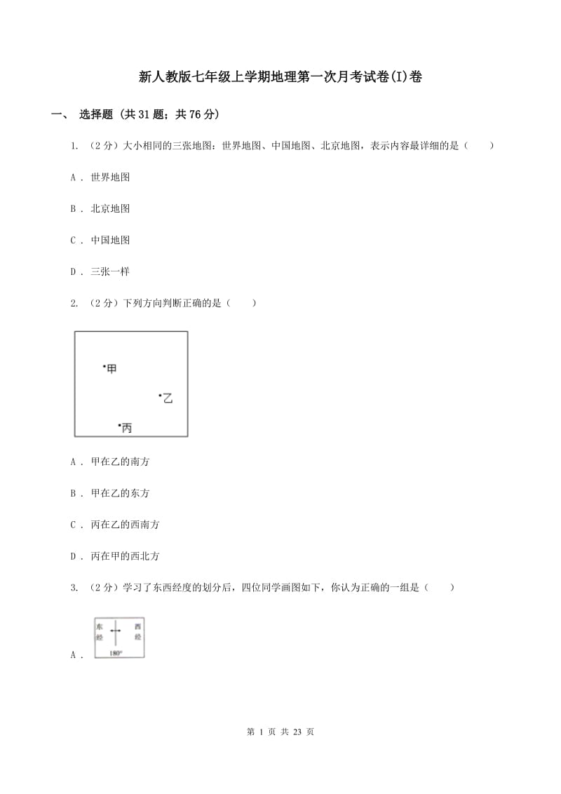 新人教版七年级上学期地理第一次月考试卷(I)卷_第1页