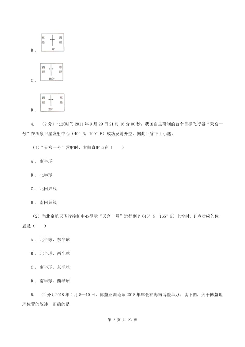 新人教版七年级上学期地理第一次月考试卷(I)卷_第2页