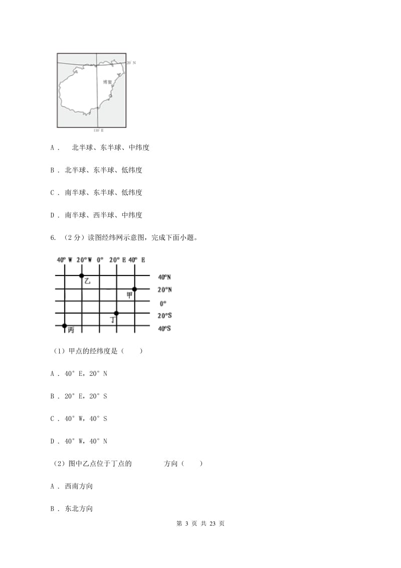 新人教版七年级上学期地理第一次月考试卷(I)卷_第3页