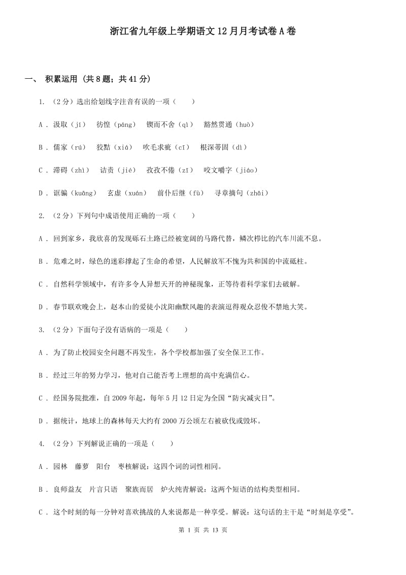 浙江省九年级上学期语文12月月考试卷A卷_第1页