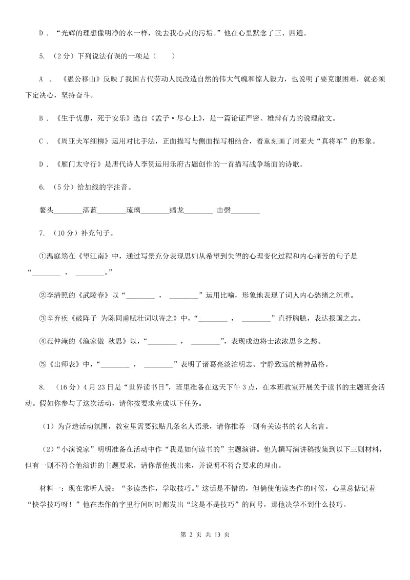 浙江省九年级上学期语文12月月考试卷A卷_第2页