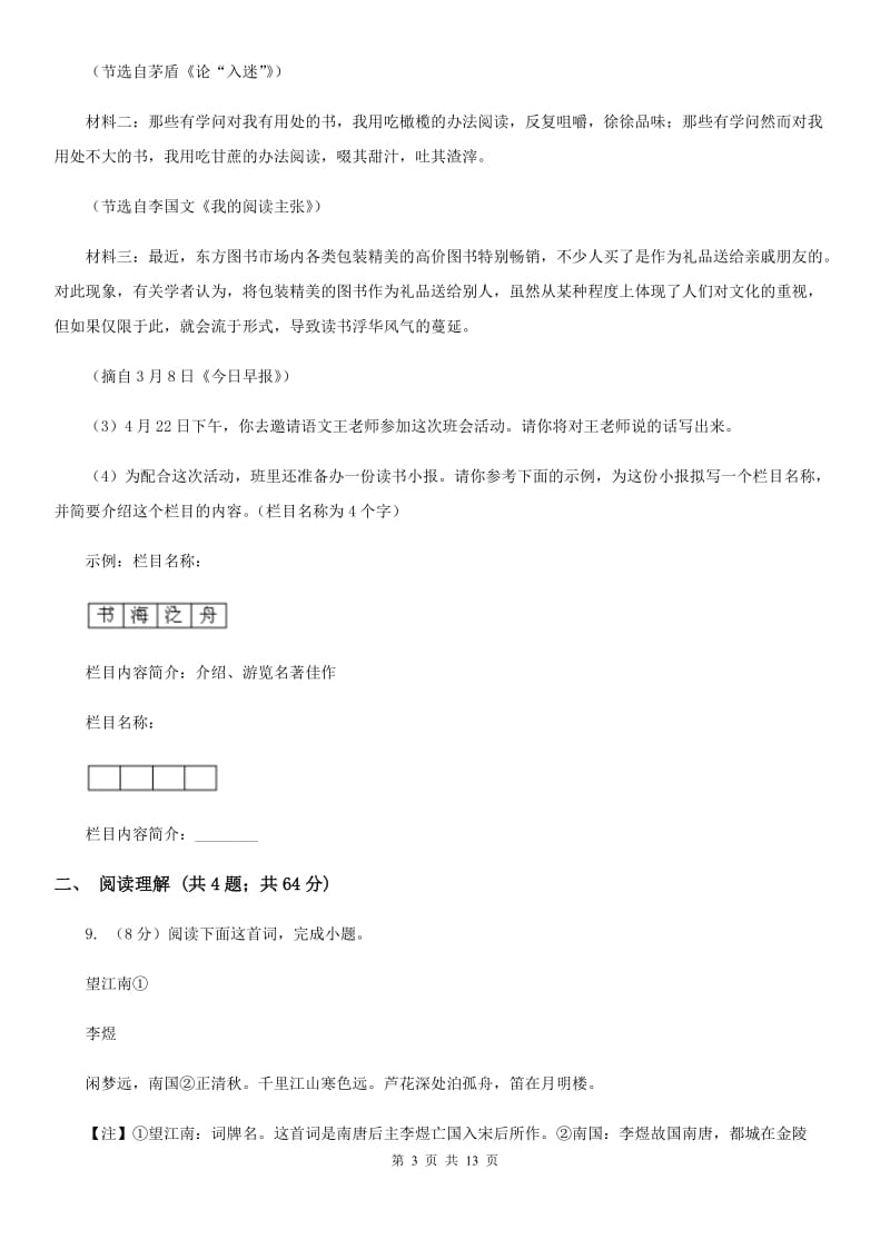 浙江省九年级上学期语文12月月考试卷A卷_第3页