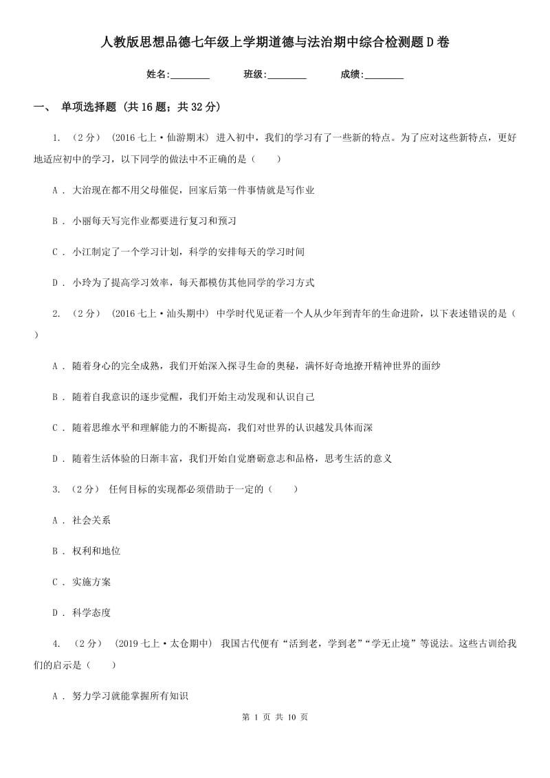 人教版思想品德七年级上学期道德与法治期中综合检测题D卷_第1页