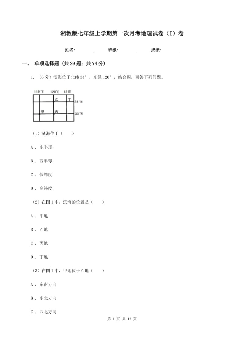 湘教版七年级上学期第一次月考地理试卷（I）卷_第1页