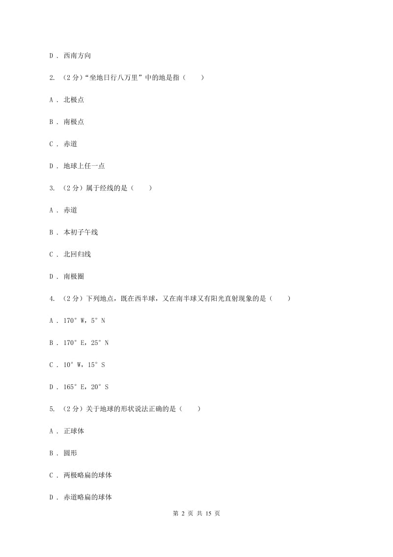 湘教版七年级上学期第一次月考地理试卷（I）卷_第2页