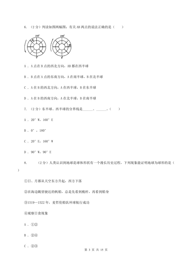 湘教版七年级上学期第一次月考地理试卷（I）卷_第3页