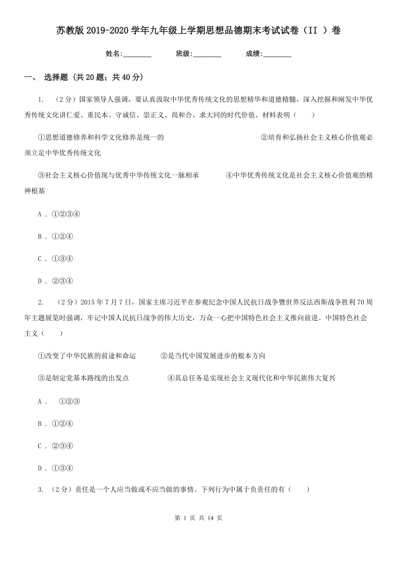 苏教版2019-2020学年九年级上学期思想品德期末考试试卷（II ）卷_第1页