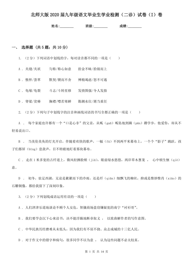 北师大版2020届九年级语文毕业生学业检测（二诊）试卷（I）卷_第1页