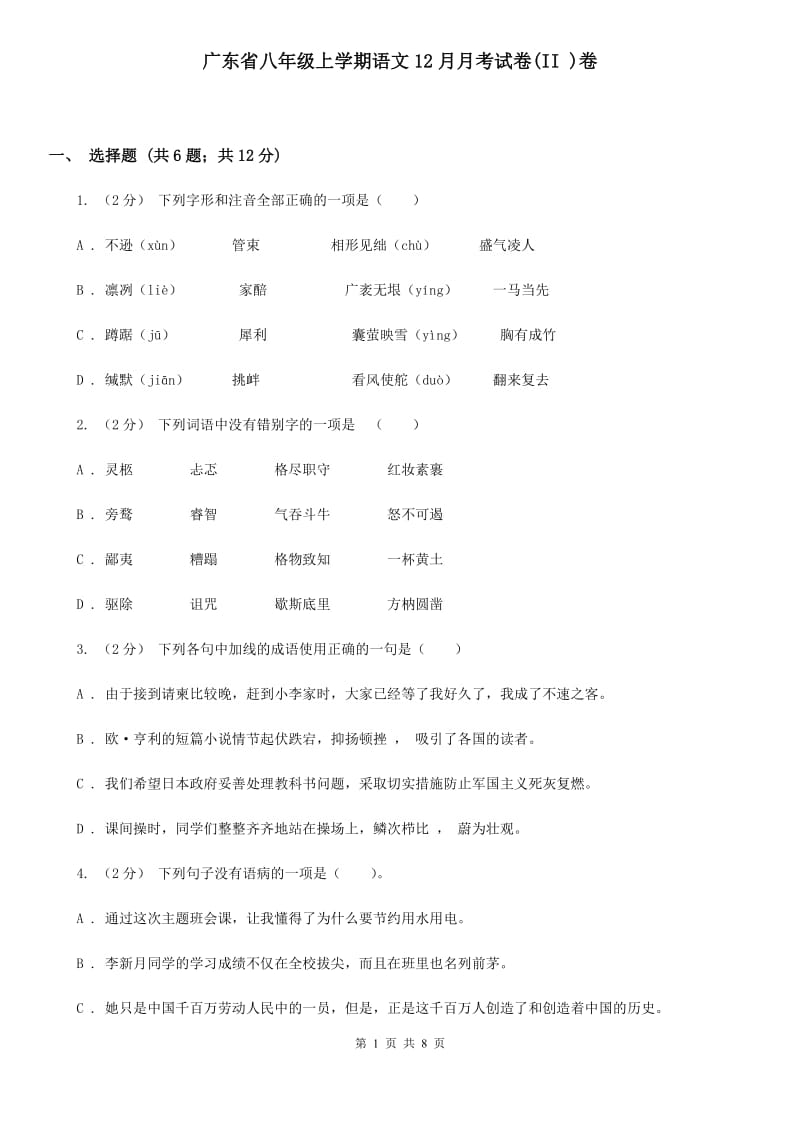广东省八年级上学期语文12月月考试卷(II )卷_第1页