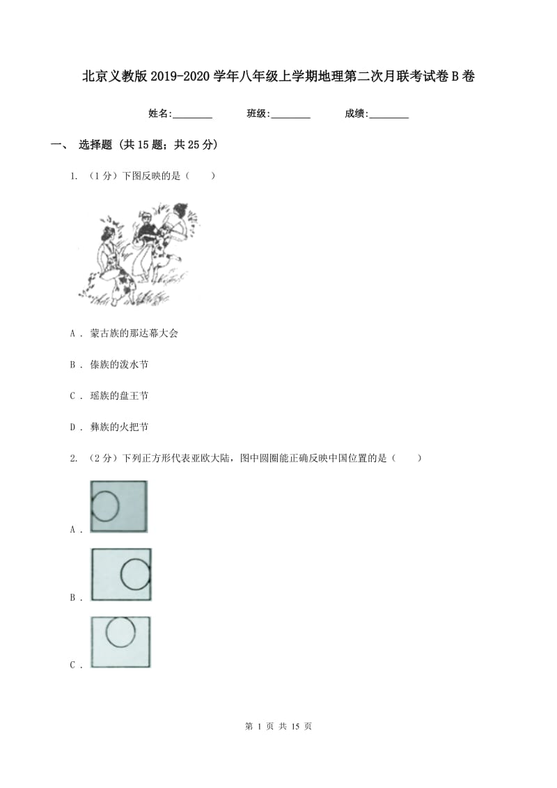 北京义教版2019-2020学年八年级上学期地理第二次月联考试卷B卷_第1页