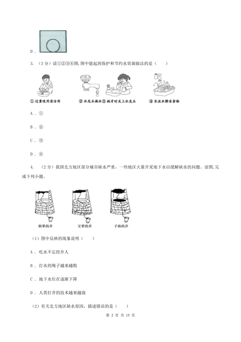 北京义教版2019-2020学年八年级上学期地理第二次月联考试卷B卷_第2页