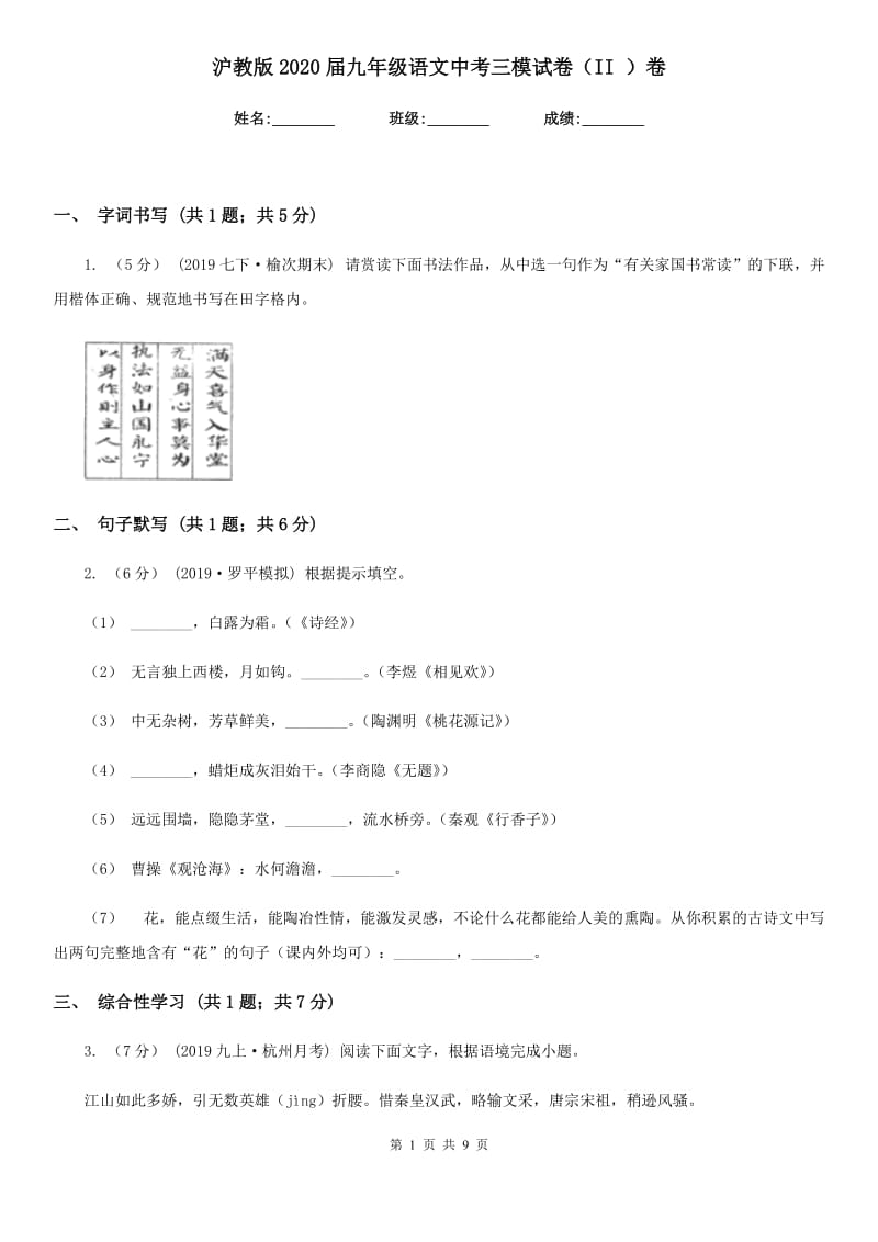 沪教版2020届九年级语文中考三模试卷（II ）卷_第1页