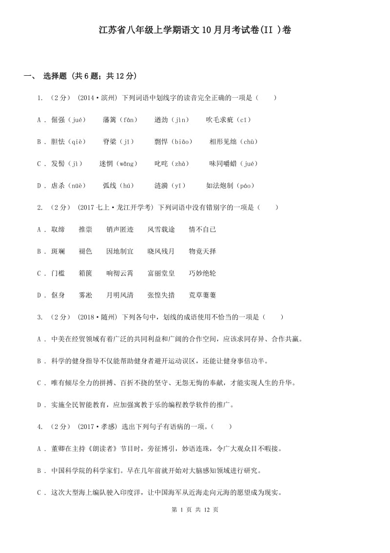 江苏省八年级上学期语文10月月考试卷(II )卷_第1页