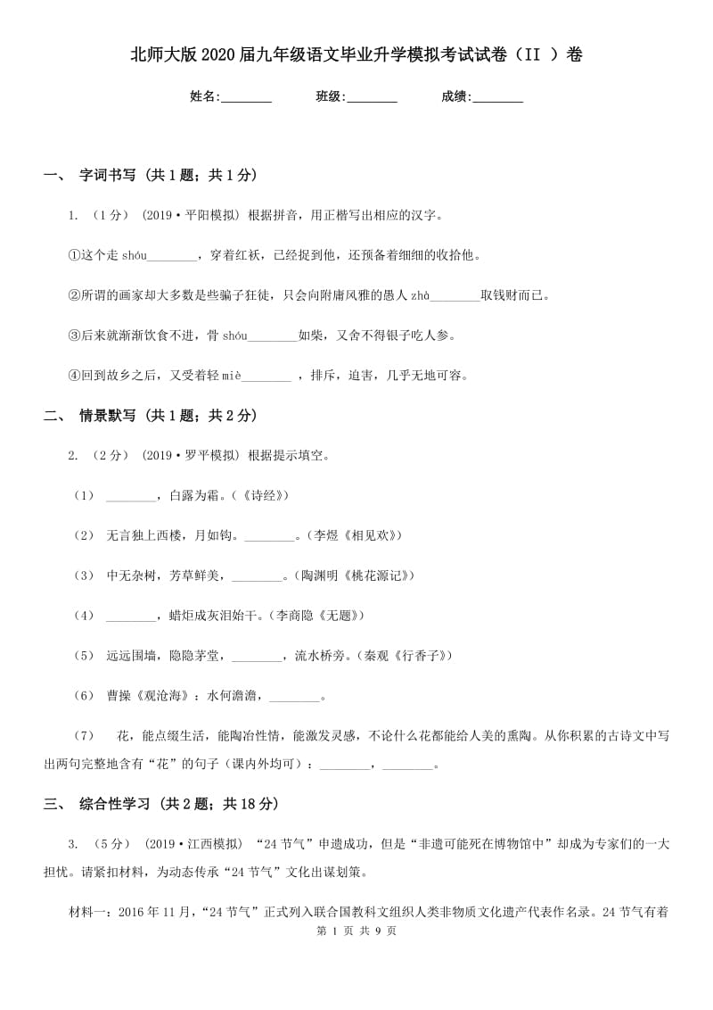 北师大版2020届九年级语文毕业升学模拟考试试卷（II ）卷_第1页