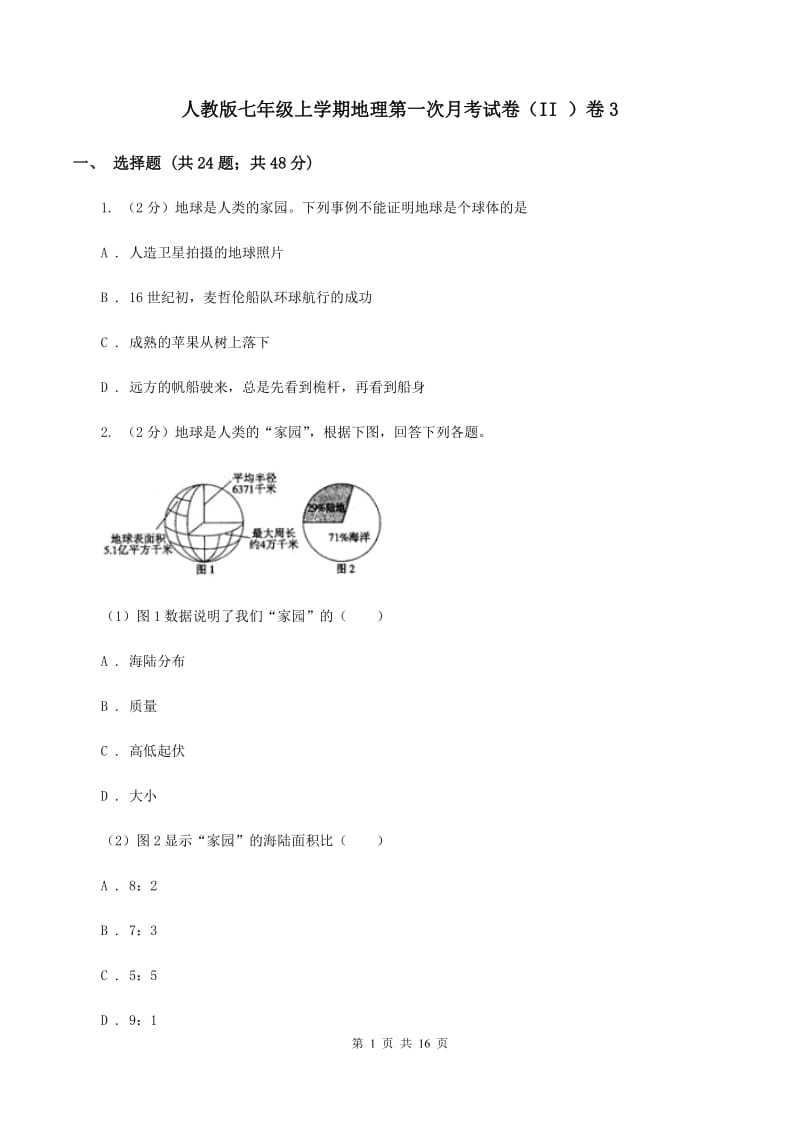 人教版七年级上学期地理第一次月考试卷（II ）卷3_第1页