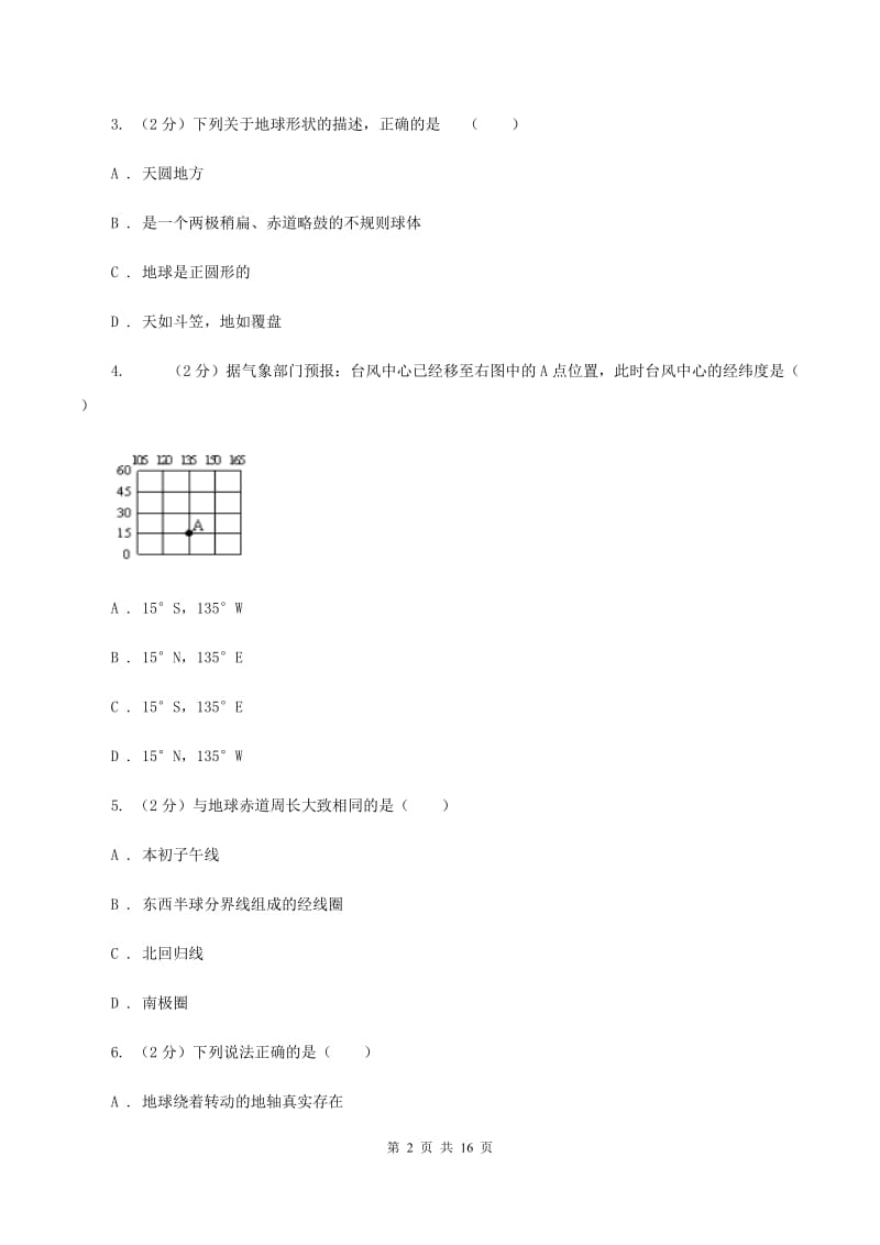 人教版七年级上学期地理第一次月考试卷（II ）卷3_第2页