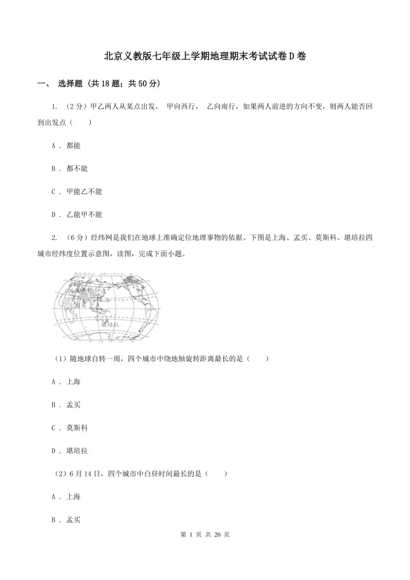北京义教版七年级上学期地理期末考试试卷D卷_第1页