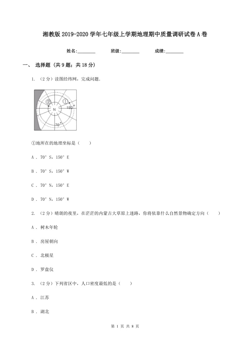 湘教版2019-2020学年七年级上学期地理期中质量调研试卷A卷_第1页