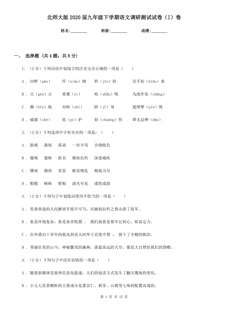 北师大版2020届九年级下学期语文调研测试试卷（I）卷_第1页