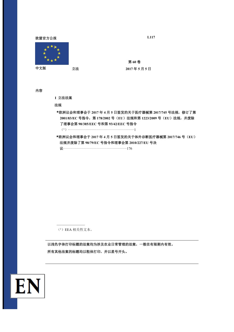 MDR EU2017 745 欧盟医疗器械新法规 中文版_第1页