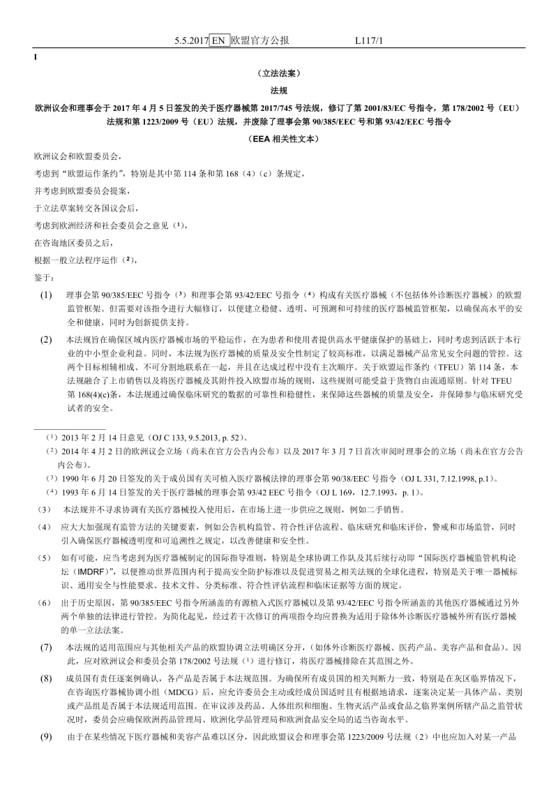 MDR EU2017 745 欧盟医疗器械新法规 中文版_第3页