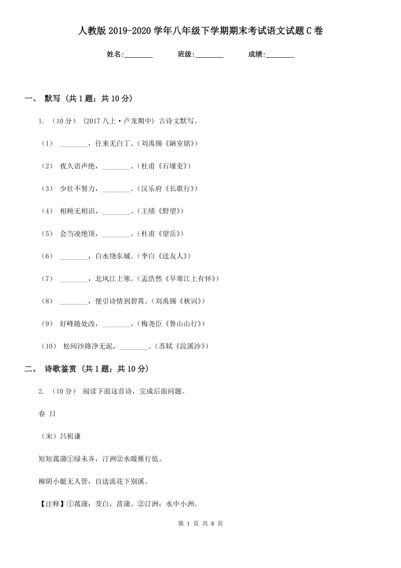 人教版2019-2020学年八年级下学期期末考试语文试题C卷 (2)_第1页