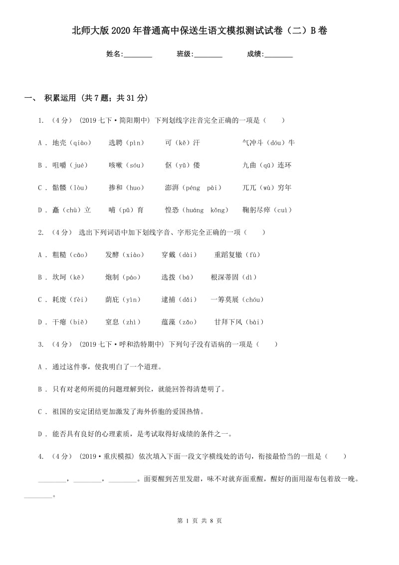 北师大版2020年普通高中保送生语文模拟测试试卷（二）B卷_第1页