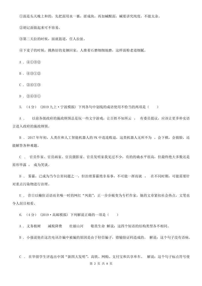 北师大版2020年普通高中保送生语文模拟测试试卷（二）B卷_第2页