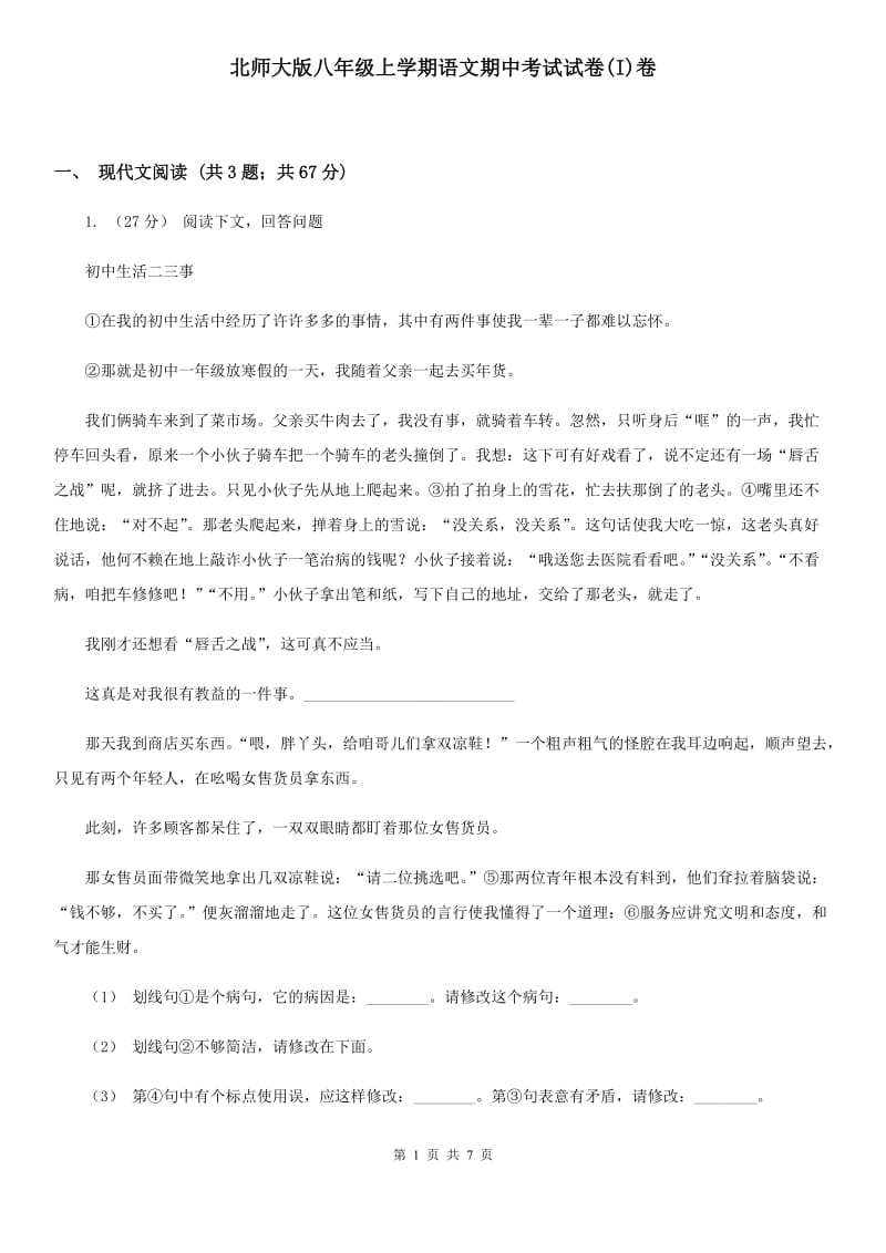 北师大版八年级上学期语文期中考试试卷(I)卷_第1页