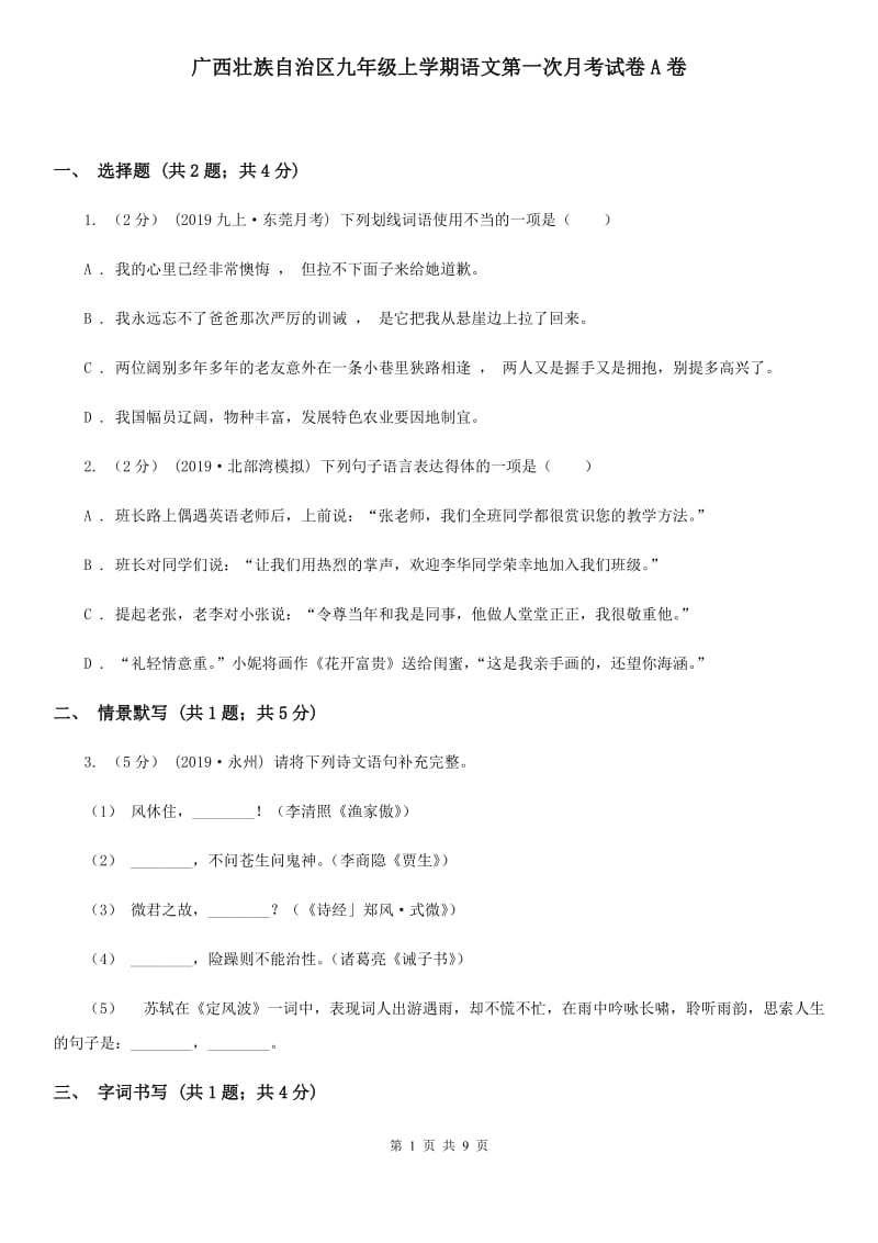 广西壮族自治区九年级上学期语文第一次月考试卷A卷_第1页