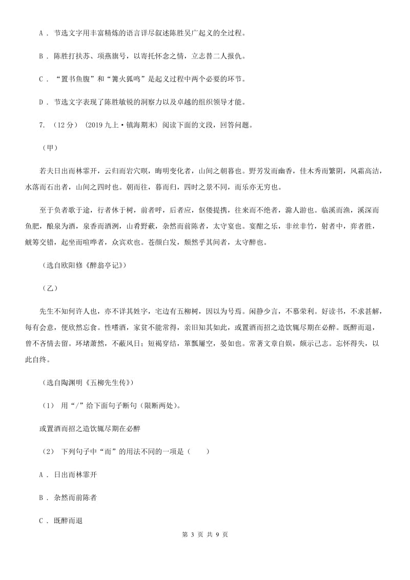 广西壮族自治区九年级上学期语文第一次月考试卷A卷_第3页