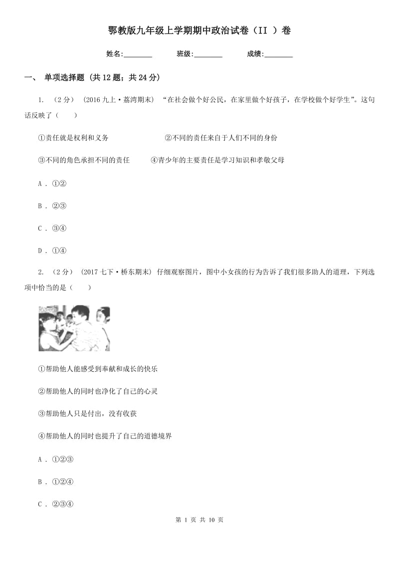 鄂教版九年级上学期期中政治试卷(II)卷_第1页