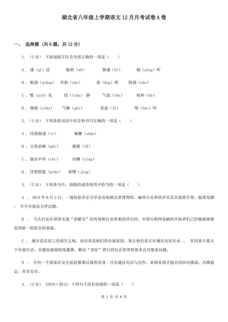 湖北省八年级上学期语文12月月考试卷A卷_第1页