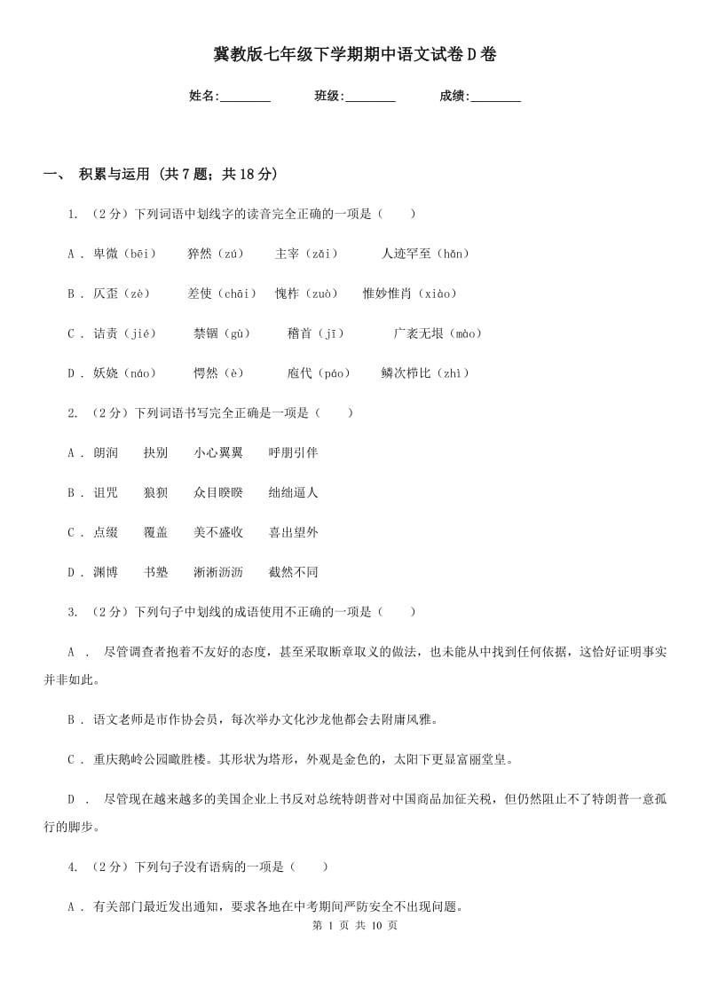 冀教版七年级下学期期中语文试卷D卷_第1页