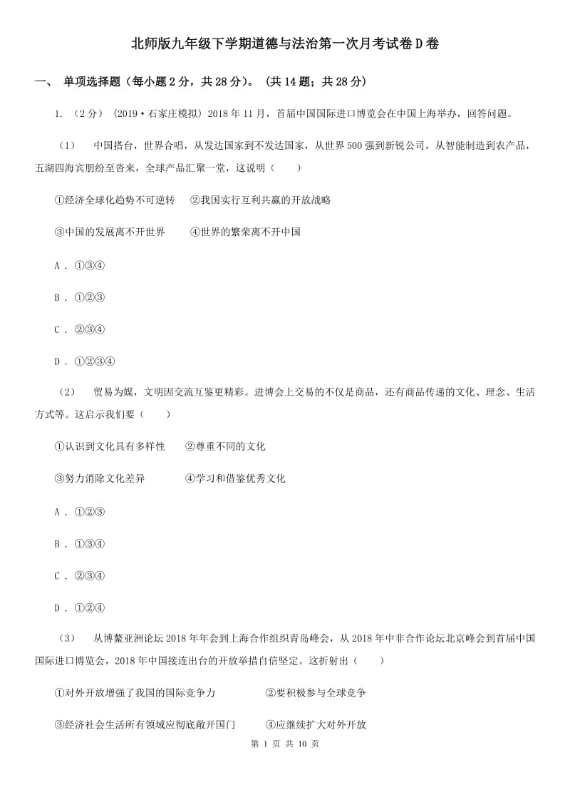 北师版九年级下学期道德与法治第一次月考试卷D卷_第1页